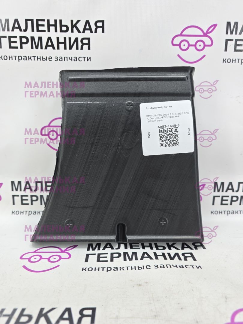 воздуховод печки BMW X6 F16 2014, 3.0 л., N55 B30 A, бензин, АКПП, красный, правый руль, 51477148532, 7148532, 06947148532 - фото №1