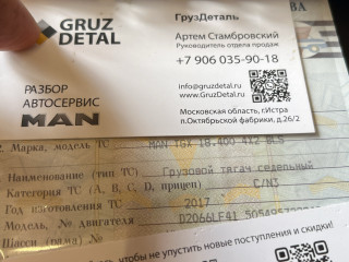 Рама с документами MAN TGX 1 поколение 2017, 10.5 л., D 2066 LF 41, дизель