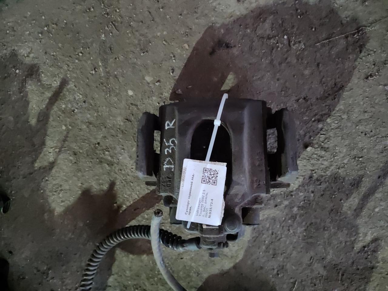 суппорт задний правый Volkswagen Touareg 1 поколение 2002, 2.5 л., BAC, дизель, МКПП - фото №1