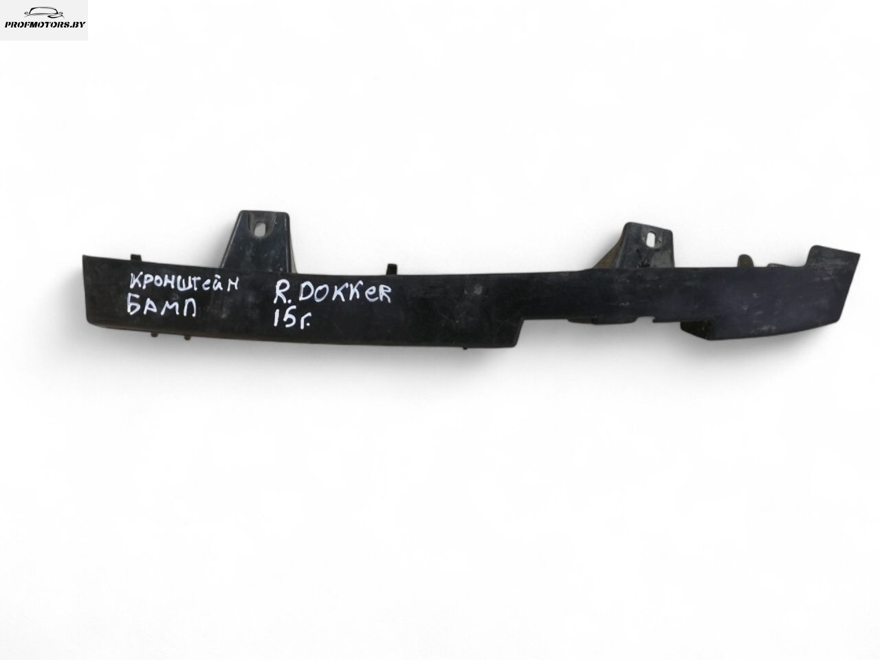 Крепление бампера заднего Renault Dokker 1 поколение 2015 - фото №1