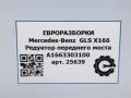 редуктор переднего моста Mercedes-Benz GLS-Класс X166 2019, 3.0 л., CDi, дизель, АКПП, передний привод, A1663303100 - фото №9