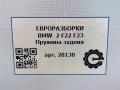 пружина задняя BMW 2 серия F22/F23 2017, 3.0 л., АКПП, передний привод, 31336851715, 31336851715 - фото №4