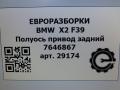 полуось (приводной вал, ШРУС) BMW X2 F39 2021, 2.0 л., B48 A20 A, бензин, АКПП, полный привод, правый руль, 33207646867, 7646867 - фото №7