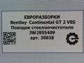 щеткодержатель (поводок стеклоочистителя, дворник) Bentley Continental GT 2 поколение [рестайлинг] 2017, 4.0 л., бензин, АКПП, полный привод, правый руль, 3W2955409 - фото №4