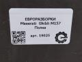 полка багажника Maserati Ghibli 3 поколение [рестайлинг] 2018, 3.0 л., дизель, АКПП, задний привод, 670049310, 670049310 - фото №6