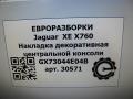 Декоративная накладка центральной консоли Jaguar XE 1 поколение X760 2015, 2.0 л., дизель, АКПП, передний привод, T4A12642, GX73044E04B, GX73044E04BD, T4A12642 - фото №7