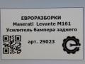 карданный вал Maserati Levante 1 поколение M161 2017, 3.0 л., дизель, АКПП, передний привод, 670035049, 670035049 - фото №9