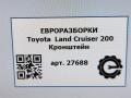 кронштейн (крепление) Toyota Land Cruiser 11 поколение J200 [рестайлинг] 2014, 4.0 л., дизель, АКПП, передний привод, правый руль, 8842060350, 8842060350 - фото №4