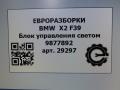 блок управления светом BMW X2 F39 2021, 2.0 л., B48 A20 A, бензин, АКПП, полный привод, правый руль, 9877892, 9877892 - фото №6