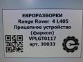 прицепное устройство (фаркоп) Land Rover Range Rover 4 поколение [рестайлинг] L405 2018, 4.4 л., дизель, АКПП, полный привод, правый руль, VPLGT0117, CPLA19D520AB - фото №13