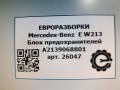 блок предохранителей Mercedes-Benz E-Класс W213/S213/C238/A238 W213 2017, 2.0 л., CDi, дизель, АКПП, передний привод, A2139068801 - фото №5