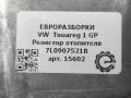 сопротивление печки Volkswagen Touareg 1 поколение [рестайлинг] 2008, 5.0 л., TDi, дизель, АКПП, передний привод, 7L0907521B - фото №4