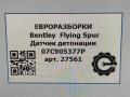датчик детонации Bentley Continental Flying Spur 1 поколение 2012, 6.0 л., бензин, АКПП, серый, передний привод, 07C905377AB, 07C905377AB - фото №4