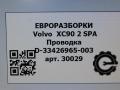 проводка Volvo XC90 2 поколение 2018, 2.0 л., дизель, АКПП, полный привод, правый руль, 31678520, 31678520, 31678520AC, D33426965003 - фото №6