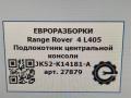 Подлокотник центральной консоли Land Rover Range Rover 4 поколение L405 2013, 4.4 л., дизель, АКПП, полный привод, правый руль, LR100145, JK52K14181A, JK52K14181AC8NUG, JK52K14181AD8NUG, LR100145, LR160015 - фото №11