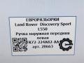 ручка наружная Land Rover Discovery Sport 1 поколение L550 2019, 2.0 л., дизель, АКПП, передний привод, FK72224A82AA, LR070988 - фото №8