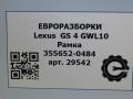 рамка обрамление кулисы Lexus GS 4 поколение 2013, 3.0 л., бензин, АКПП, передний привод, 3556520484, 3556520484 - фото №5