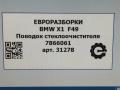 щеткодержатель (поводок стеклоочистителя, дворник) BMW X2 F39 2021, 2.0 л., бензин, АКПП, передний привод, 61617866061, 61617360517, 7360517, 7866061 - фото №6