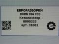 катализатор BMW M4 F82/F83 [рестайлинг] F83 2019, 3.0 л., бензин, АКПП, задний привод, 183, 18328090333, 8090333 - фото №5