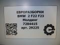 молдинг крыла BMW 2 серия F22/F23 2017, 3.0 л., АКПП, передний привод, 51767284415, 7284415, 51764816289 - фото №6