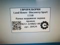 ручка наружная задняя правая Land Rover Discovery Sport 1 поколение L550 2017, 2.0 л., дизель, АКПП, передний привод, LR046326, CK5222400AD8JBM - фото №6