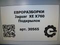 защита арок (подкрылок) Jaguar XE 1 поколение X760 2015, 2.0 л., дизель, АКПП, передний привод, T4N24448, KX7M279D23AA, T4N24448 - фото №5