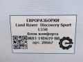 блок комфорта Land Rover Discovery Sport 1 поколение L550 2019, 2.0 л., дизель, АКПП, передний привод, HK8314D619BB, LR095504, T4A14036, LR095504 - фото №6