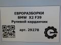 рулевой карданчик BMW X2 F39 2021, 2.0 л., B48 A20 A, бензин, АКПП, полный привод, правый руль, 32306865653, 1201057888, 6865653 - фото №6