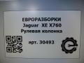 рулевая колонка Jaguar XE 1 поколение X760 2015, 2.0 л., дизель, АКПП, передний привод, T2H19925, GX733C529AE, GX733C529AG, T2H19925, T2H52300 - фото №8