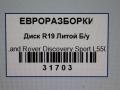 диск литой Land Rover Discovery Sport 1 поколение L550 2019, 2.0 л., дизель, АКПП, передний привод, LR073532, FK721007DC - фото №19