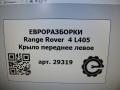 крыло переднее левое Land Rover Range Rover 4 поколение L405 2014, 4.4 л., дизель, АКПП, полный привод, правый руль, LR054818, CPLA16E560BC, LR054818, LR070716 - фото №4
