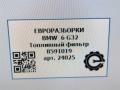фильтр топливный BMW 6 GT G32 2017, 3.0 л., дизель, АКПП, полный привод, правый руль, 13328591019, 13328582008, 13328591019, 8591019 - фото №6