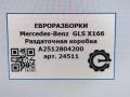 раздаточная коробка Mercedes-Benz GLS-Класс X166 2019, 3.0 л., CDi, дизель, АКПП, передний привод, A2512804200, A2512804200, A251280420080, A2512804000, A2512803900 - фото №7