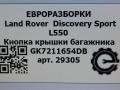кнопка открытия багажника Land Rover Discovery Sport 1 поколение L550 2019, 2.0 л., дизель, АКПП, передний привод, GK7211654DB, LR088271, LR088271 - фото №6