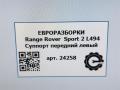 суппорт передний левый Land Rover Range Rover Sport 2 поколение L494 2017, 3.0 л., дизель, АКПП, передний привод, правый руль, CPLA2C534CA, CPLA2C534CB, LR139251, LR039524, CPLA2C534DA, CPLA2C534DB, LR039523, LR039524, LR139252 - фото №8