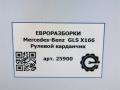 рулевой карданчик Mercedes-Benz GLS-Класс X166 2019, 3.0 л., CDi, дизель, АКПП, передний привод, A1664600510, A1664600510 - фото №4