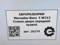 стекло двери передней правой Mercedes-Benz E-Класс W213/S213/C238/A238 W213 2017, 2.0 л., CDi, дизель, АКПП, передний привод, A2137250210, 43R-00050 - фото №4