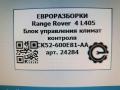 блок управления печки / климат-контроля Land Rover Range Rover 4 поколение L405 2013, 4.4 л., дизель, АКПП, полный привод, правый руль, LR040966, CK52600E81AA - фото №6
