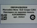 накладка внутренняя на заднюю панель кузова Mercedes-Benz GLE Coupe C292 2016, 3.0 л., дизель, АКПП, передний привод, A2926900041, A29269000419051 - фото №5