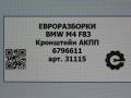 кронштейн КПП BMW M4 F82/F83 [рестайлинг] F83 2019, 3.0 л., бензин, АКПП, задний привод, 22326796611, 6796611 - фото №5