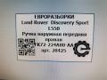ручка наружная Land Rover Discovery Sport 1 поколение L550 2017, 2.0 л., дизель, АКПП, передний привод, LR046326, CK5222400AD8JBM - фото №7