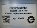 крыло переднее правое Jaguar XE 1 поколение X760 2015, 2.0 л., дизель, АКПП, передний привод, T4N2636, GX73-16A182-AD, T4N2636 - фото №5