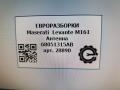антенна Maserati Levante 1 поколение M161 2017, 3.0 л., дизель, АКПП, передний привод, 68051315AB, 04749301AB, 68051315AB - фото №2