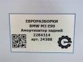 амортизатор задний BMW M3 E90/E92/E93 E90 2010, 4.0 л., i, S65 B40 A, бензин, АКПП, седан, задний привод, правый руль, 33522284314, 2284314, 33522284010, 33522284100 - фото №5
