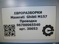 проводка Maserati Ghibli 3 поколение [рестайлинг] 2018, 3.0 л., дизель, АКПП, задний привод, 670006554, 6700065540 - фото №18