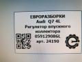 Регулятор впускного коллектора Audi Q7 4L [рестайлинг] 2013, 3.0 л., TDi, дизель, АКПП, передний привод, 059129086L, 059129712AM, 059129712CB, 059129712BK - фото №5