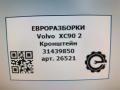 кронштейн (крепление) Volvo XC90 2 поколение 2019, 2.0 л., дизель, АКПП, полный привод, правый руль, 31439850, 31439850 - фото №4