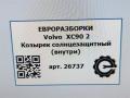 козырек солнцезащитный Volvo XC90 2 поколение 2019, 2.0 л., бензин, АКПП, полный привод, правый руль - фото №4