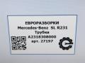 трубка вакуумная Mercedes-Benz SL-Класс R231 [рестайлинг] R231 2017, 4.0 л., бензин, АКПП, передний привод, A2318308000, A2318308000 - фото №7
