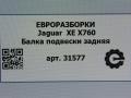 балка подвески задняя Jaguar XE 1 поколение X760 2016, АКПП, передний привод, GX735K091AD, T2H37180, T2H41125, T2H51867, T4N13504, T4N4727, T4N4727, GX735K091AB, GX735K091AC, GX735K091AE, GX735K091AF - фото №5